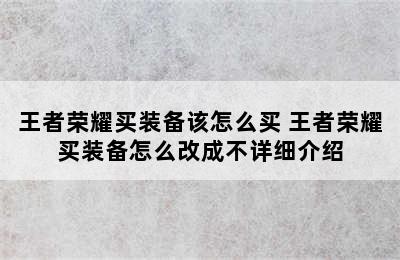 王者荣耀买装备该怎么买 王者荣耀买装备怎么改成不详细介绍